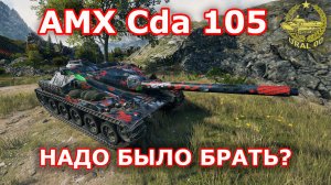 AMX Cda 105 в WOT ✮ Надо было брать? ✮ WORLD OF TANKS ✮