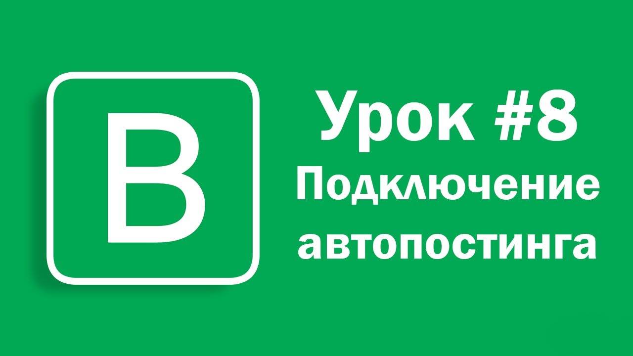 Урок #8 - Подключение автопостинга предложенных записей ВКонтакте от Впостера