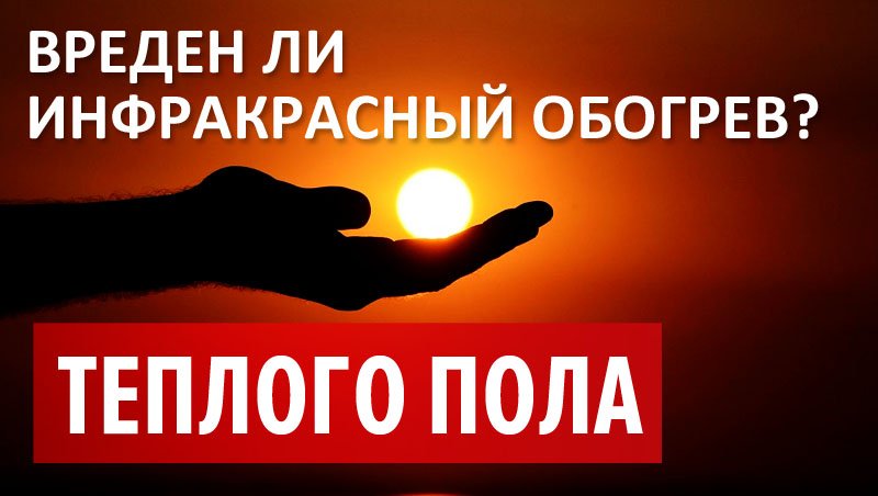 Вреден ли инфракрасный обогрев пола?