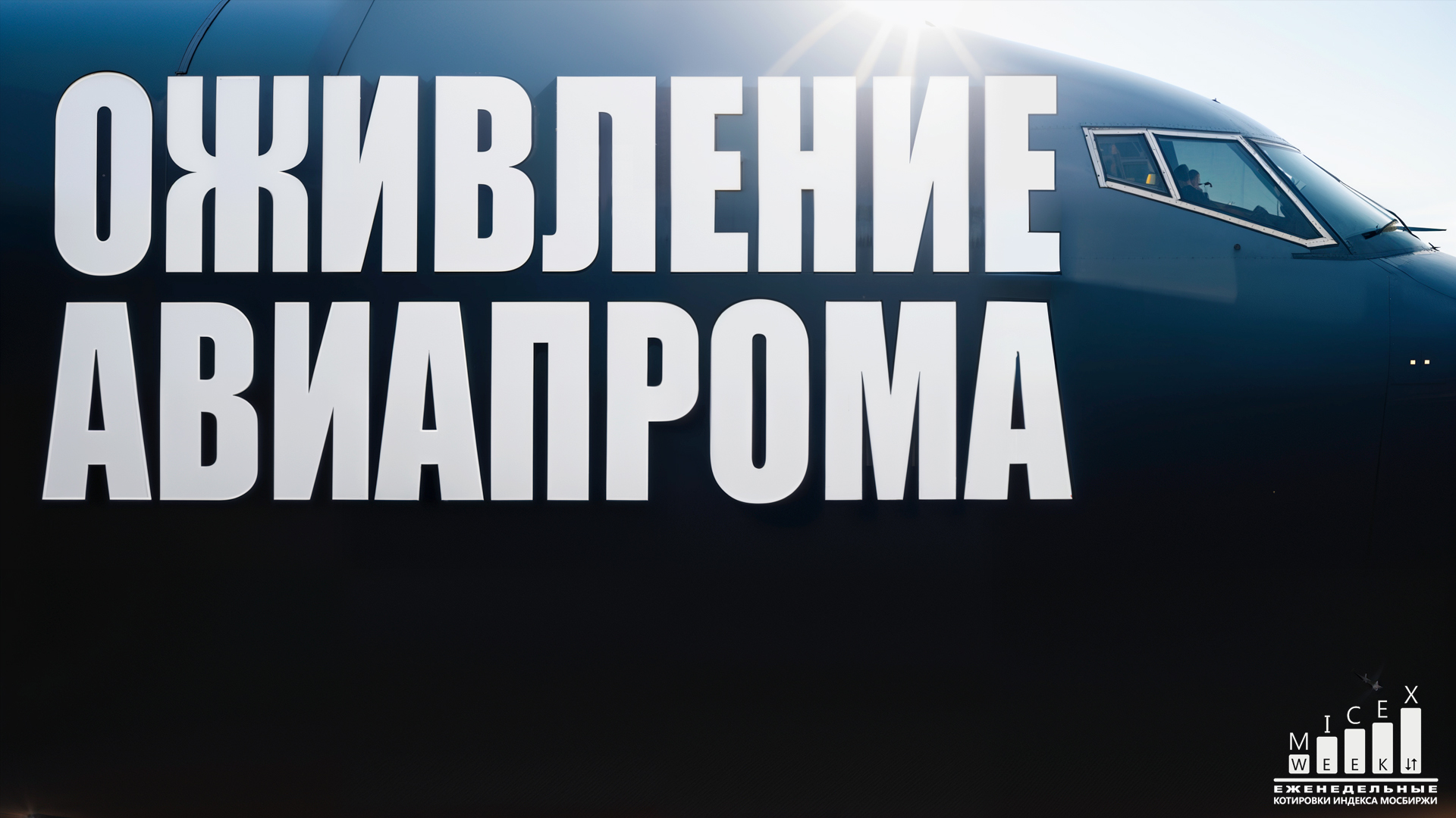 ОЖИВЛЕНИЕ АВИАПРОМА. Индекс МосБиржи за 35 неделю