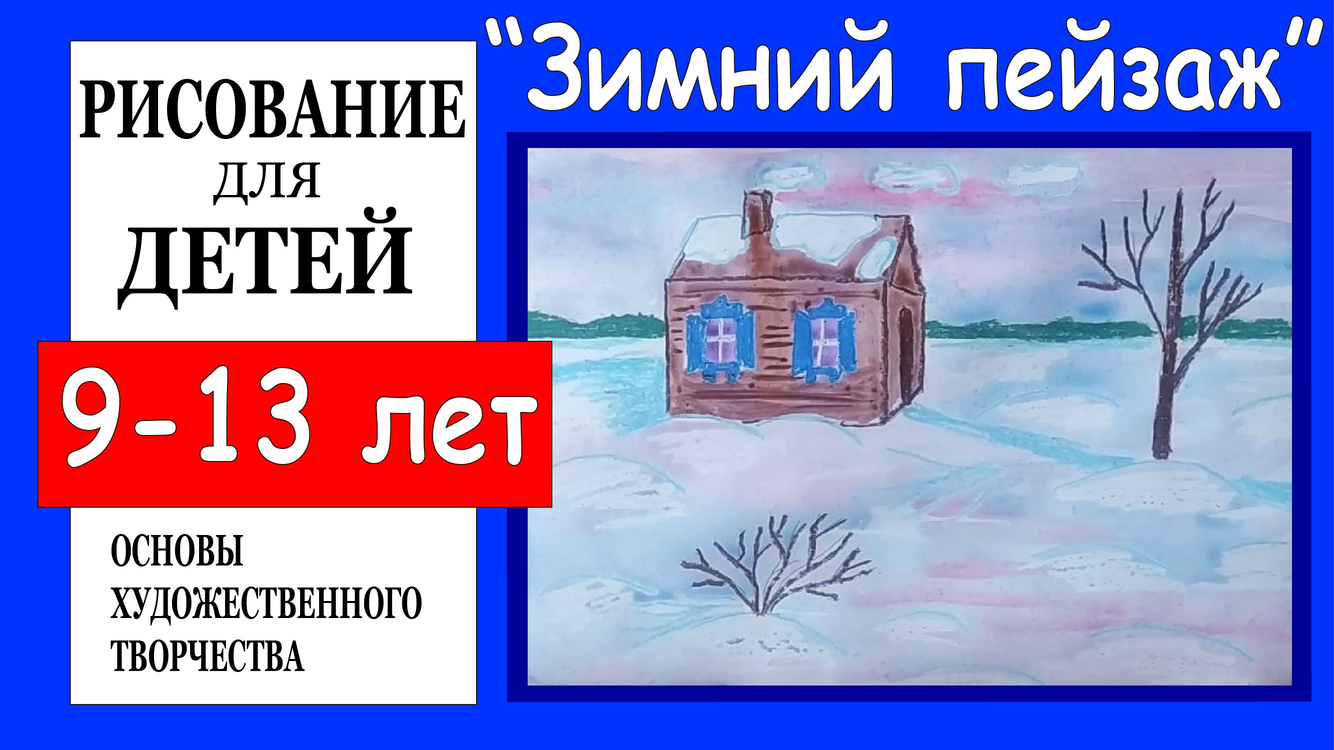 Зимний пейзаж. Рисование для детей 9-13 лет.