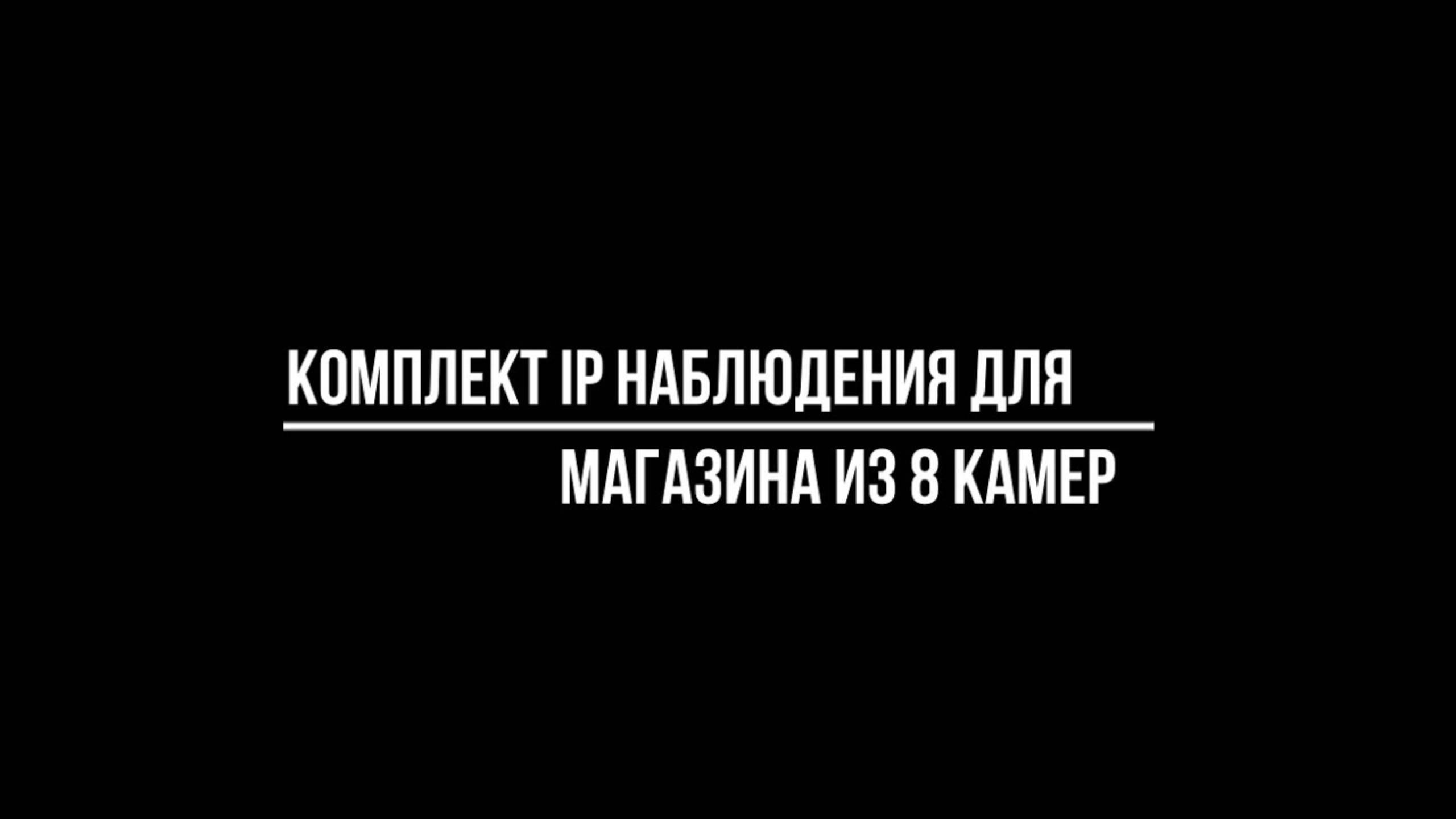КОМПЛЕКТЫ ВИДЕОНАБЛЮДЕНИЯ из 8-ми КАМЕР для установки В МАГАЗИН - Видеонаблюдение от Видео-МСК