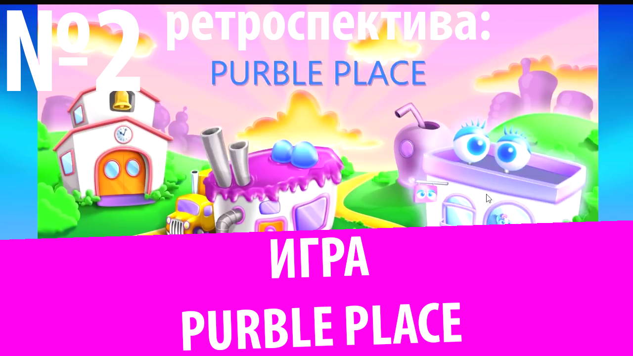 Обзор Purble Place (Ретроспектива № 2)