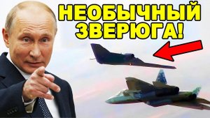 С-70 Охотник боятся во всем мире