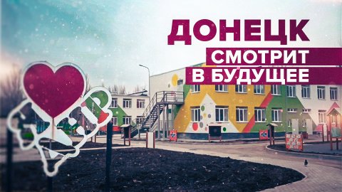 «Снова начинает жить»: как изменился Донецк за два года