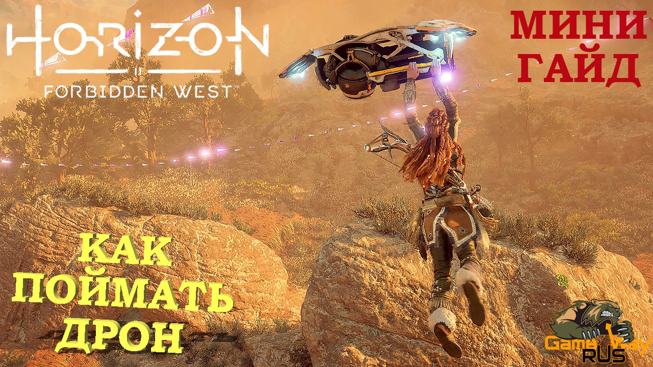 Horizon forbidden west дрон песня долины. Дрон наблюдения Зеленище Horizon Forbidden West. Как поймать дрон. Horizon Запретный Запад gc4. Крюкохват Элой в Horizon Запретный Запад.