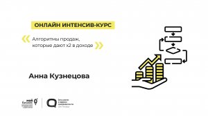 Онлайн интенсив-курс «Мастерская продаж» 13.04.2023