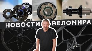 Самое интересное из мира велоиндустрии / Выпуск 58