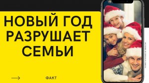 НОВЫЙ ГОД РАЗРУШАЕТ СЕМЬИ