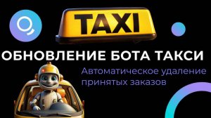 Бот такси | Обновление | Автоматическое удаление заказов у водителей