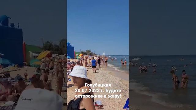 Голубицкая - ОПАСНО ! Жара! Медузы! Центральный пляж. 20.07.2023 г.