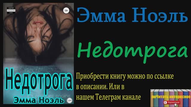 Книга: Эмма Ноэль - Недотрога