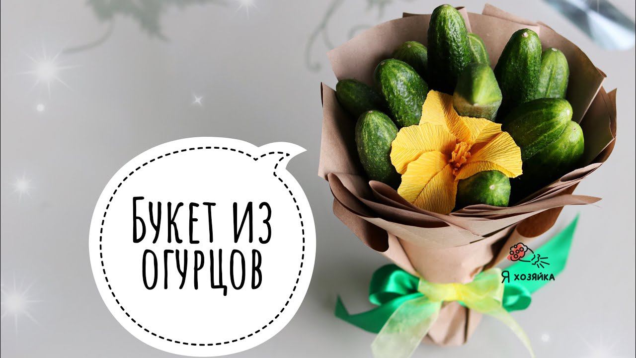 Букет из огурцов . Овощной букет своими руками. DIY bouquet of vegetables