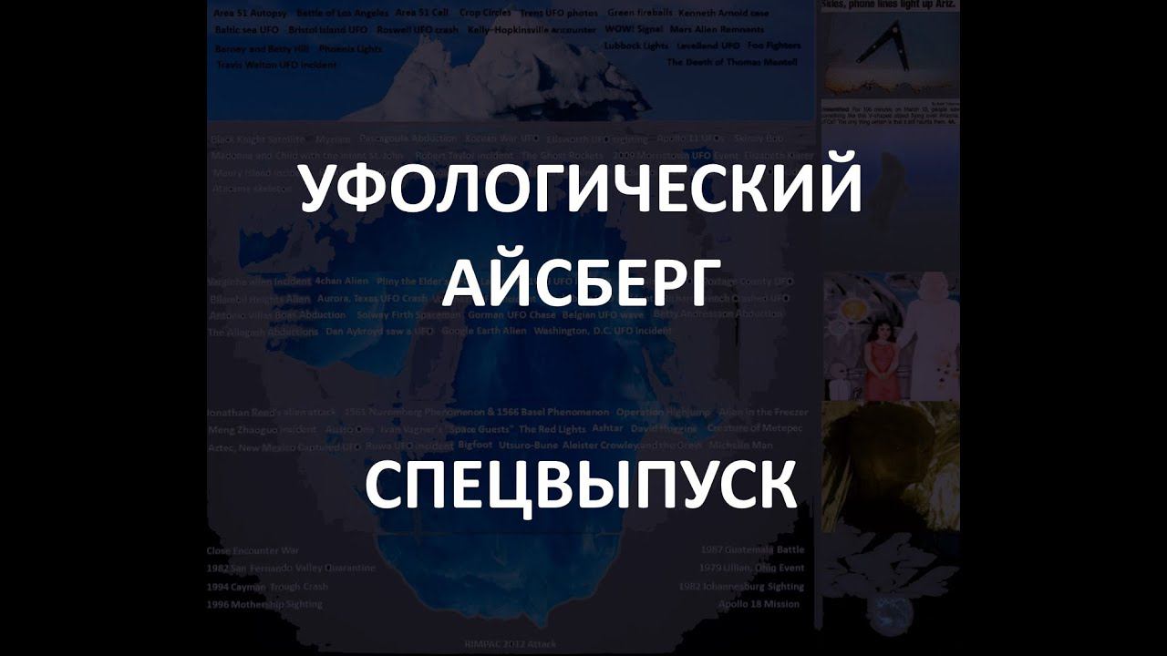 Уфологический АЙСБЕРГ | Спецвыпуск