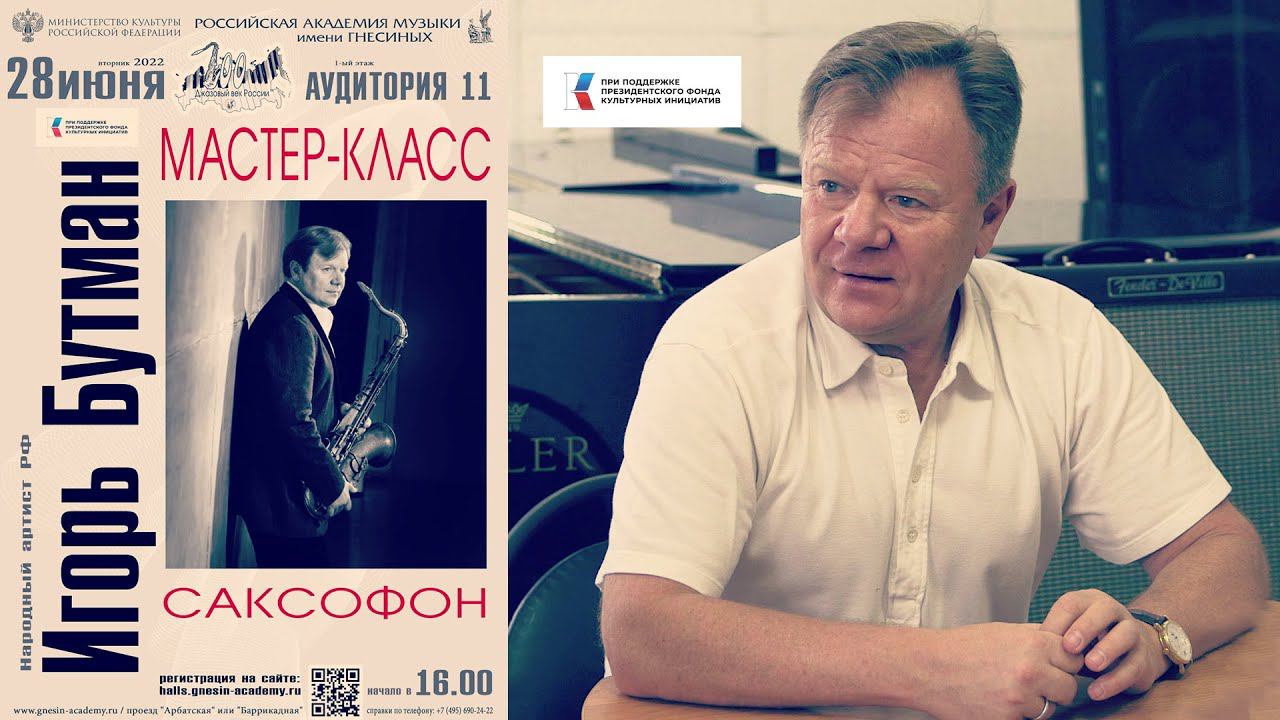 Мастер-класс Игоря Бутмана. Ведущий Валерий Гроховский / Master class by Igor Butman