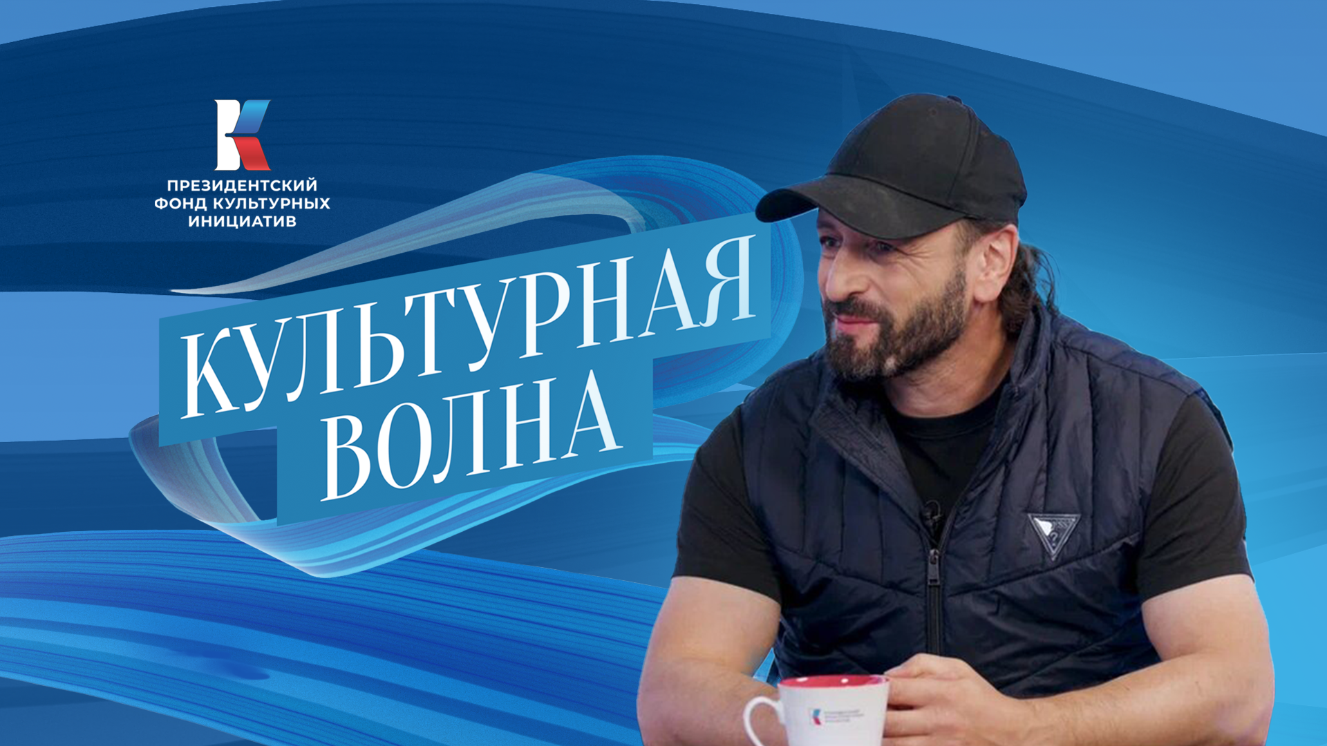 Культурная волна. Выпуск № 21