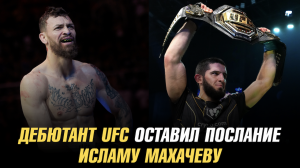 Дебютант UFC оставил послание Исламу Махачеву / Мераб Двалишвили назвал дату боя с Шоном О’Мэлли