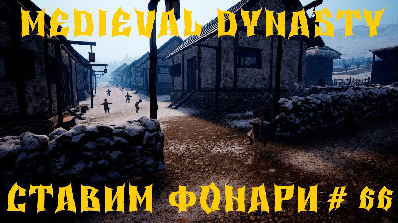 Medieval Dynasty - ПРОХОЖДЕНИЕ # 66 СТАВИМ ФОНАРИ смотреть онлайн