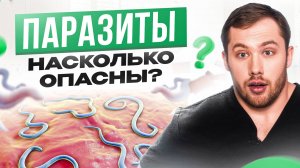 Черви внутри нас!НО стоит ли от них избавляться?Неочевидный ответ эндокринолога.