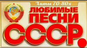 Волшебный Ворон:  Лучшие Советские хиты 70 и 80-х годов!