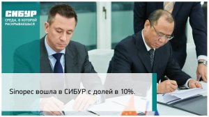 Sinopec вошла в СИБУР с долей в 10%