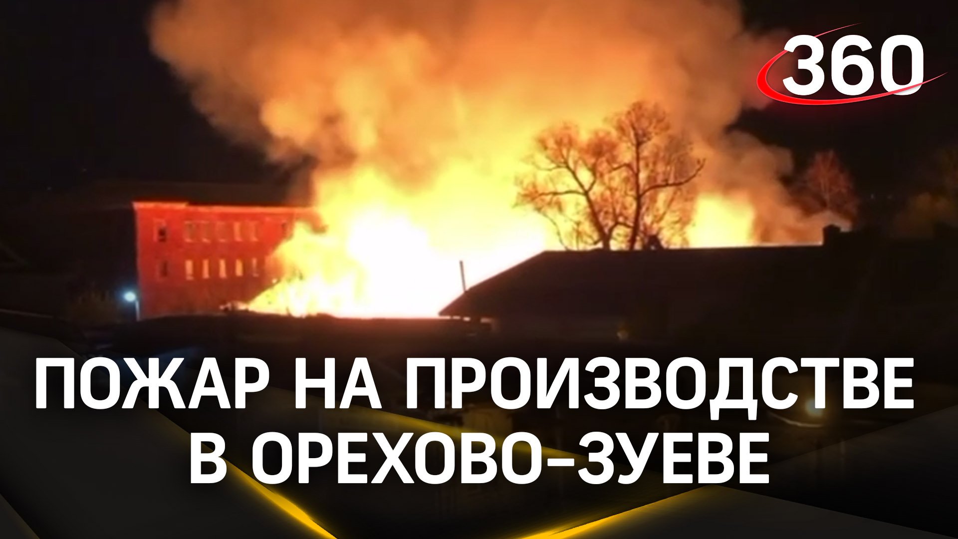В Орехово-Зуеве при пожаре на производстве пострадал человек