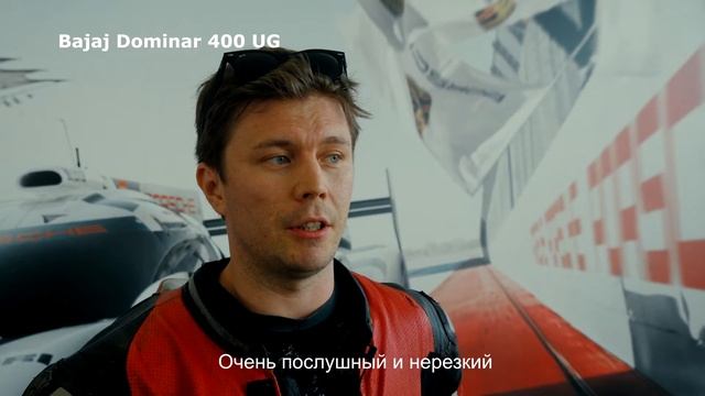Обзор от Сергея Галкина на новый Bajaj Dominar 400 откомпании Мотодом
