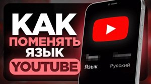 Как Поменять Язык в YouTube Приложении на Телефоне? (АЙФОН & АНДРОИД) | ПОШАГОВЫЙ УРОК