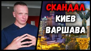 Скандал ВАРШАВЫ и КИЕВА. Дуда больше не любит Зеленского? Ситуация в Беларуси. Что будет с Западной