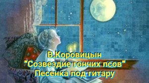 В.Коровицын "Созвездие гончих псов"(исп.Анджело В.)