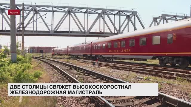 Две столицы свяжет высокоскоростная железнодорожная магистраль