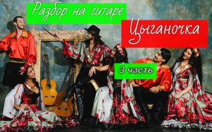 Цыганочка. Разбор на Гитаре. 3 часть #урокигитары  #разбор #гитара #guitar #guitarlesson