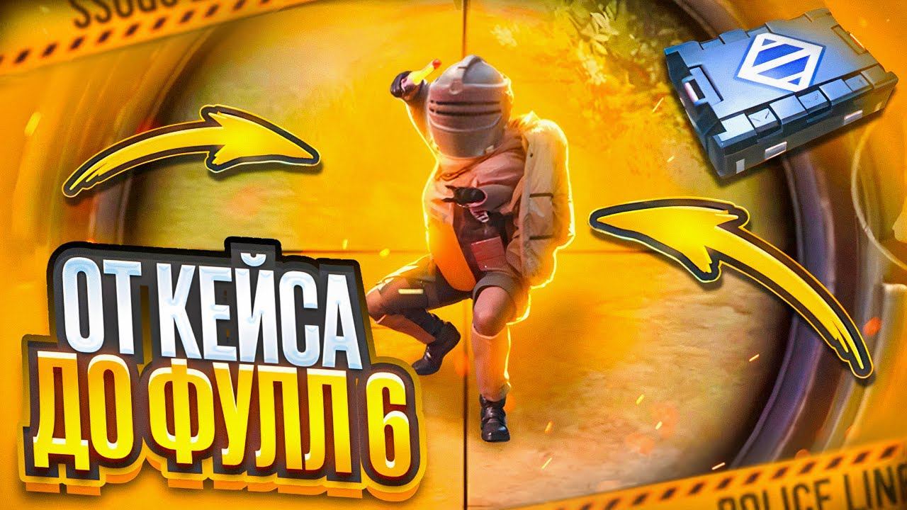 ОТ ЗОЛОТОГО КЕЙСА ДО ФУЛ 6 В МЕТРО РОЯЛЬ | METRO ROYALE | PUBG MOBILE смотреть онлайн