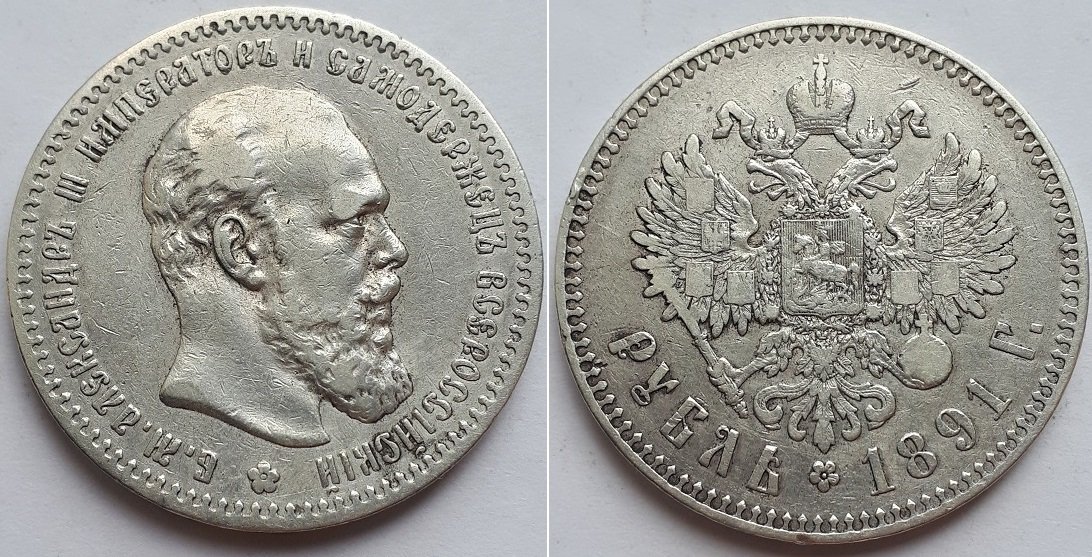 Монета Российской Империи рубль 1891 АГ, Александр Третий.
