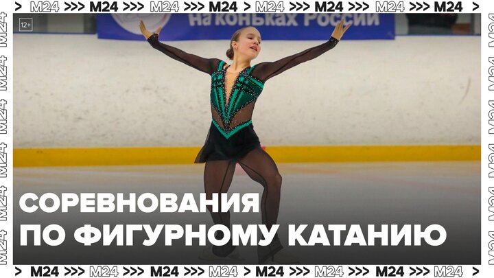 Всероссийские соревнования по фигурному катанию проходят в Москве - Москва 24