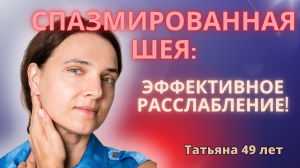 Расслабляем заднюю поверхность шеи