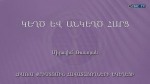 HQ1067 19-03-2023 Կեղծ և անկեղծ հարց / Кехц ев анкехц арц - Милазим Расоян