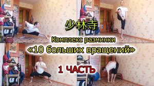 Шаолиньская разминка. Комплекс "10 БОЛЬШИХ ВРАЩЕНИЙ". 1 ЧАСТЬ. (Упраженения 1-5)