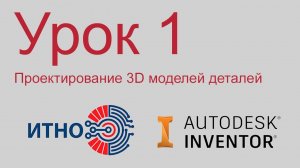 Autodesk Inventor. Детали. Урок 1. Описание интерфейса, создание эскизов.