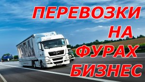 Бизнес идея. Грузоперевозки как бизнес: стоит ли покупать свою фуру?Сколько тратят перевозчики?