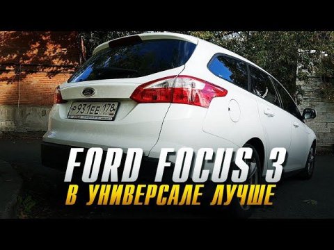 Ford focus 3. Форд фокус, в универсале лучше.