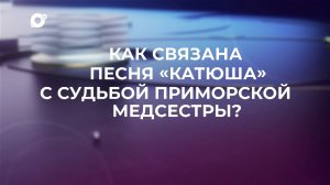 Знай свой край / Приморская Катюша