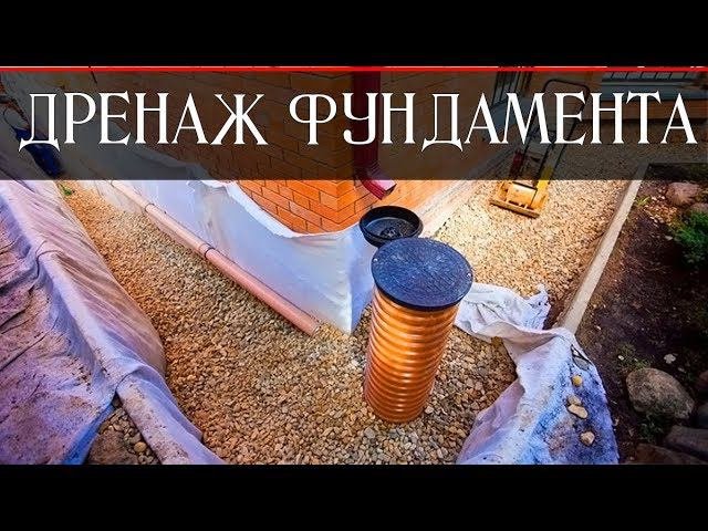 ДРЕНАЖ ФУНДАМЕНТА | ПРИСТЕННЫЙ ДРЕНАЖ