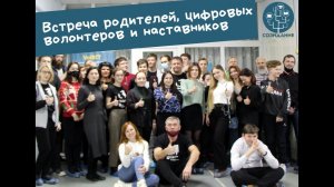 Встреча цифровых волонтеров, родителей и преподавателей наставников в Доме НКО 17.12.21