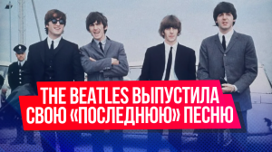 The Beatles выпустила свою «последнюю» песню Now And Then