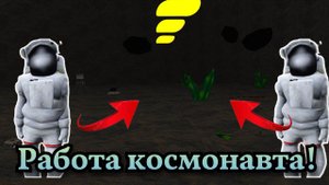 Работа космонавта  Flin RP GTA SAMP