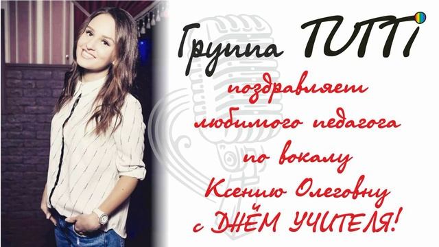 Поздравляем с днем учителя!  Самого Главного в TUTTI Ксению Олеговну Анисоглянц!