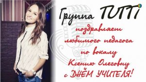 Поздравляем с днем учителя!  Самого Главного в TUTTI Ксению Олеговну Анисоглянц!