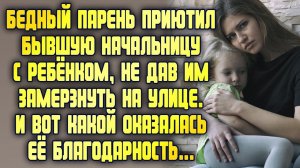 Бедный парень приютил бывшую начальницу с ребёнком, не дав им замерзнуть. Вот как она отблагодарила