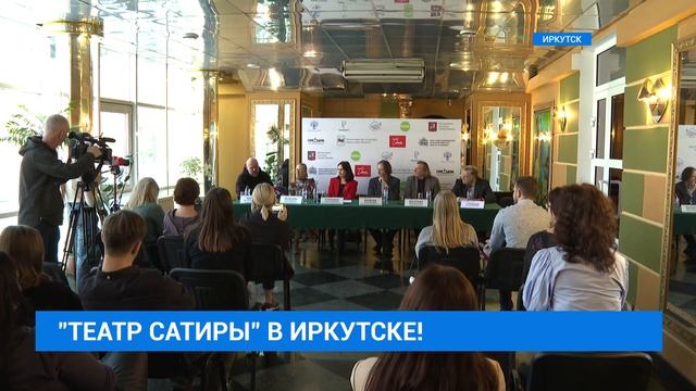 "Театр Сатиры" в Иркутске смотреть онлайн